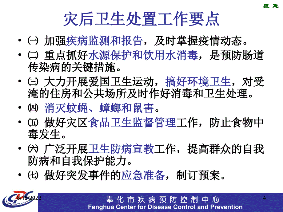 强降雨洪涝灾害防病应急培训ppt课件_第4页