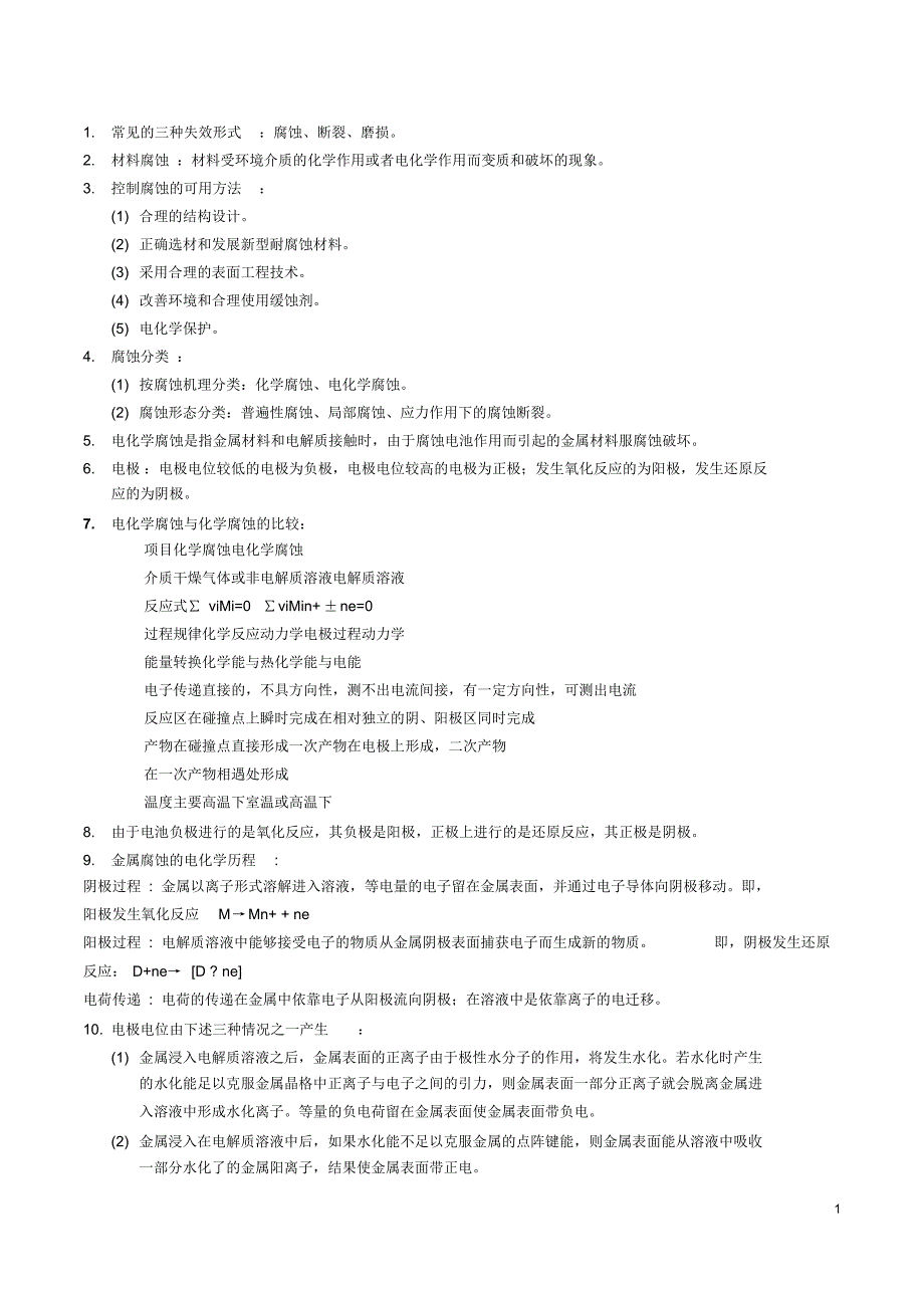 材料的腐蚀与防护知识点复习用_第1页