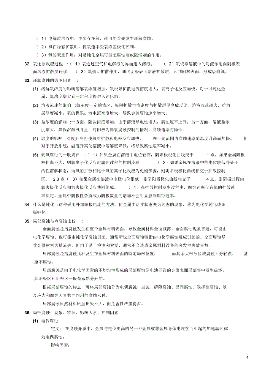 材料的腐蚀与防护知识点复习用_第4页