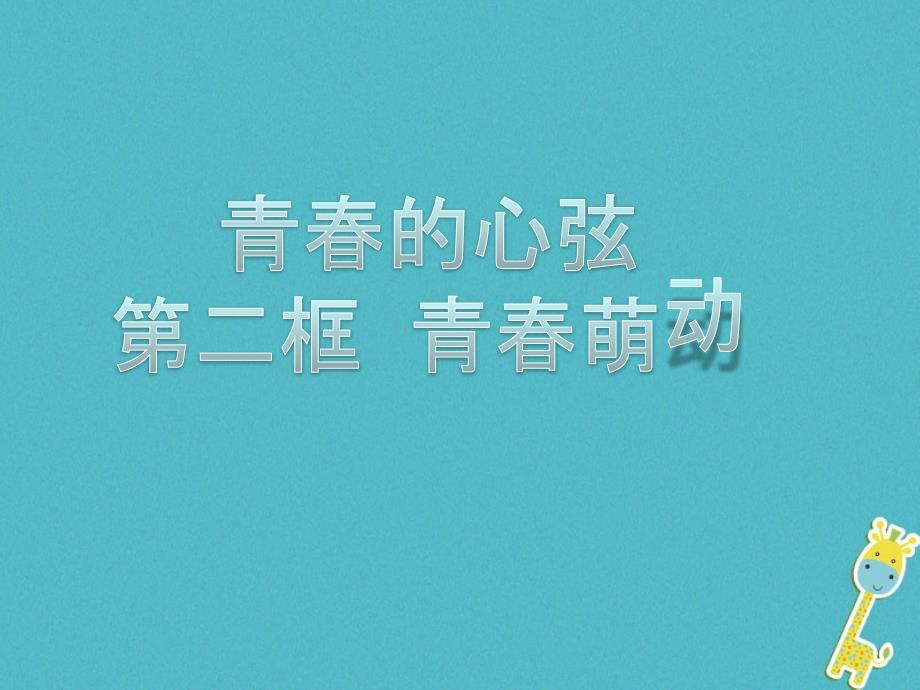 七年级道德与法治下册_第一单元_青春时光 第三课 青春的证明 第二框 青春萌动课件 新人教版_第1页