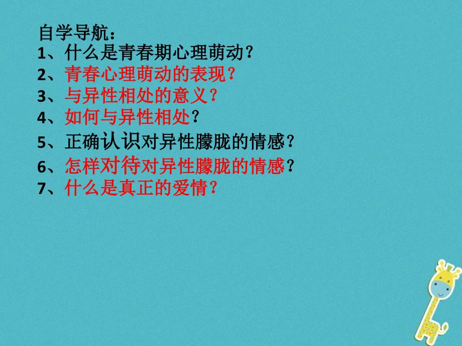 七年级道德与法治下册_第一单元_青春时光 第三课 青春的证明 第二框 青春萌动课件 新人教版_第2页