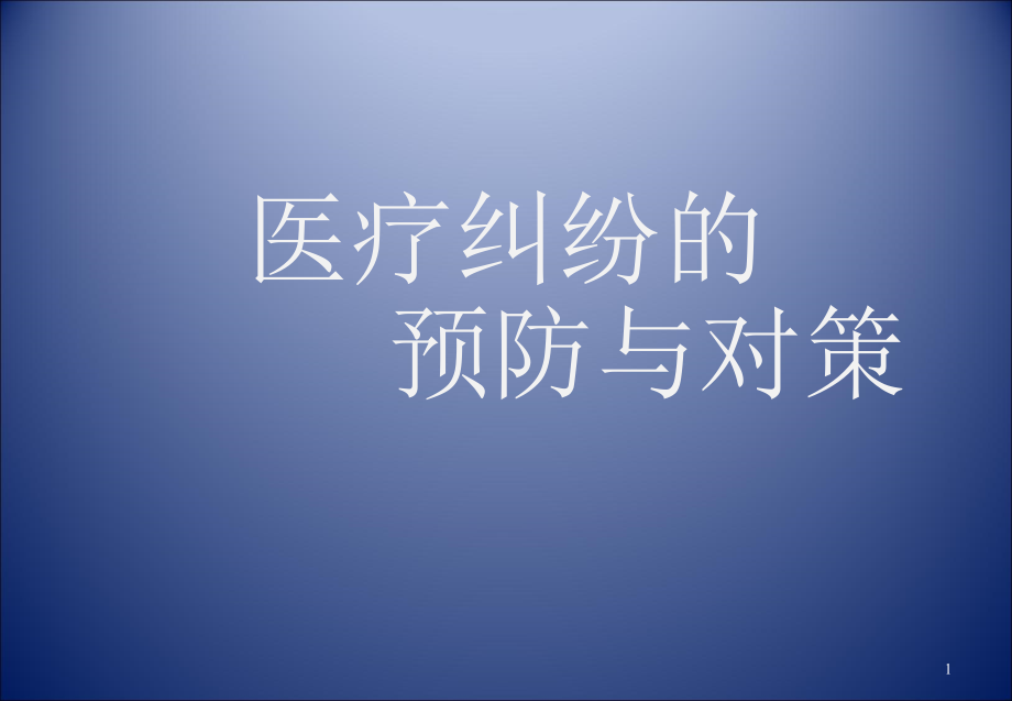 医疗纠纷的防范与处理ppt课件_第1页