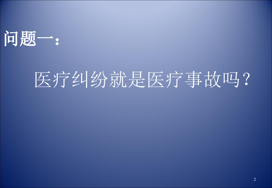 医疗纠纷的防范与处理ppt课件_第2页