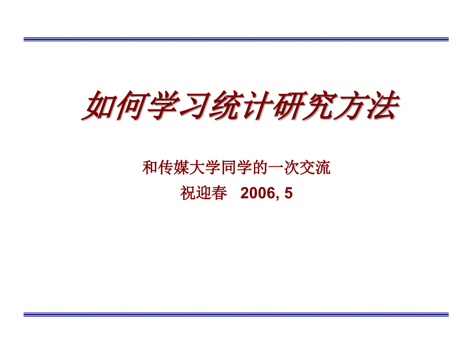 如何学习统计研究方法（最终版）ppt课件_第1页