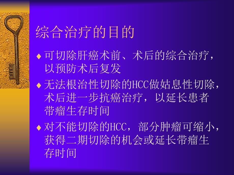 原发性肝癌的综合治疗［ppt课件］_第4页