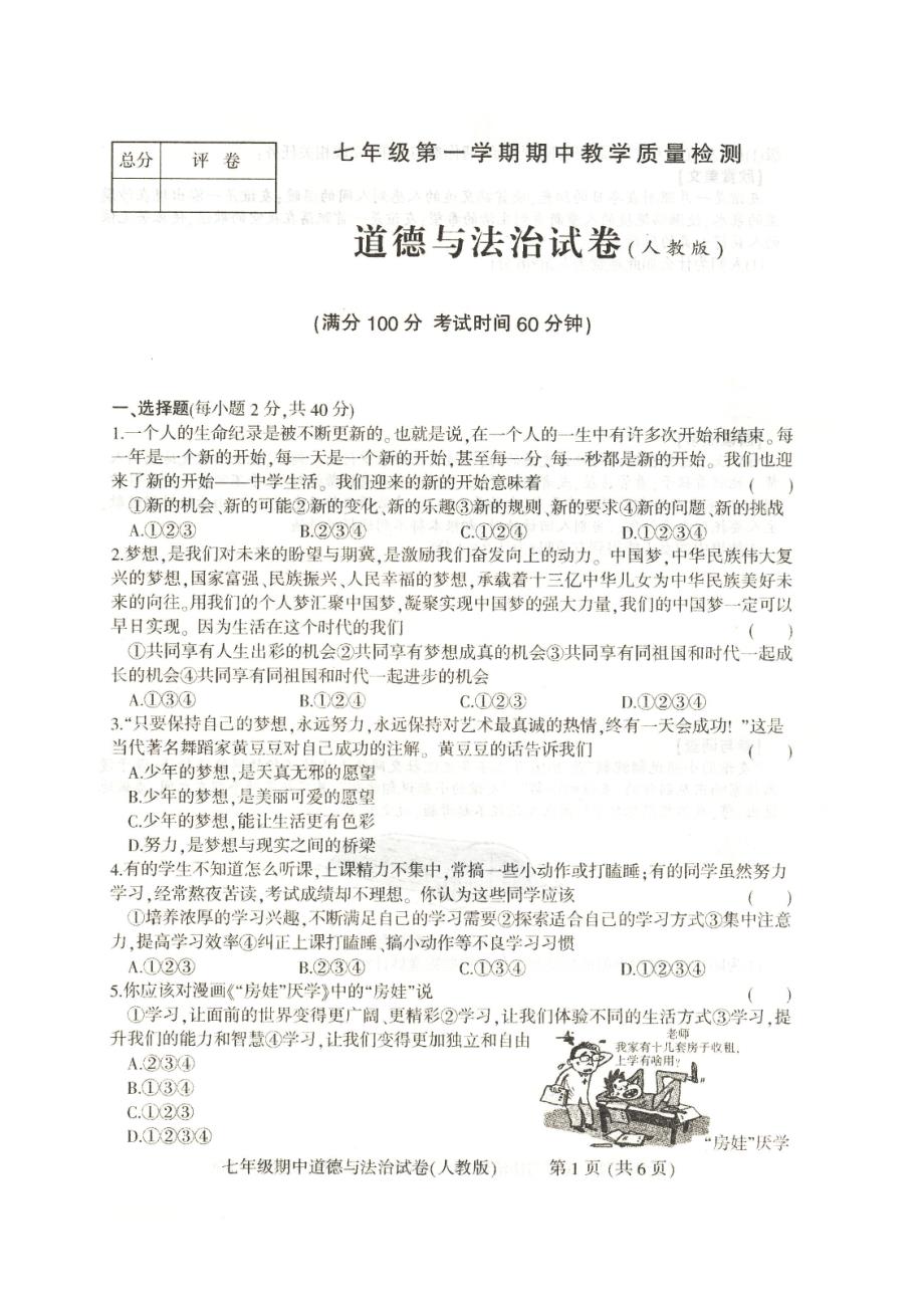 实验中学七年级道德与法治试卷与答案.doc_第1页