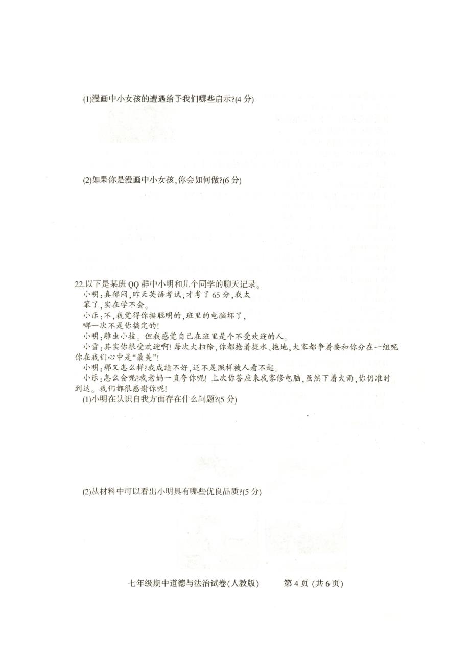 实验中学七年级道德与法治试卷与答案.doc_第4页