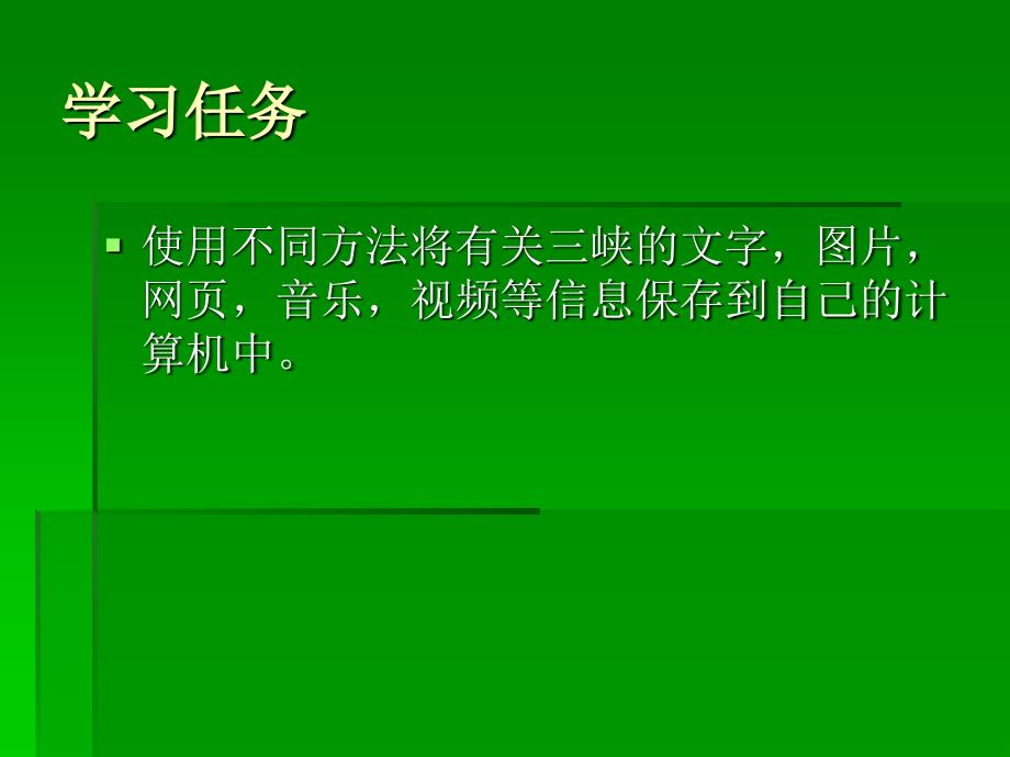 《第六课_网海拾贝_分类下载课件》初中信息技术华中科大课标版七年级下册课件_第2页