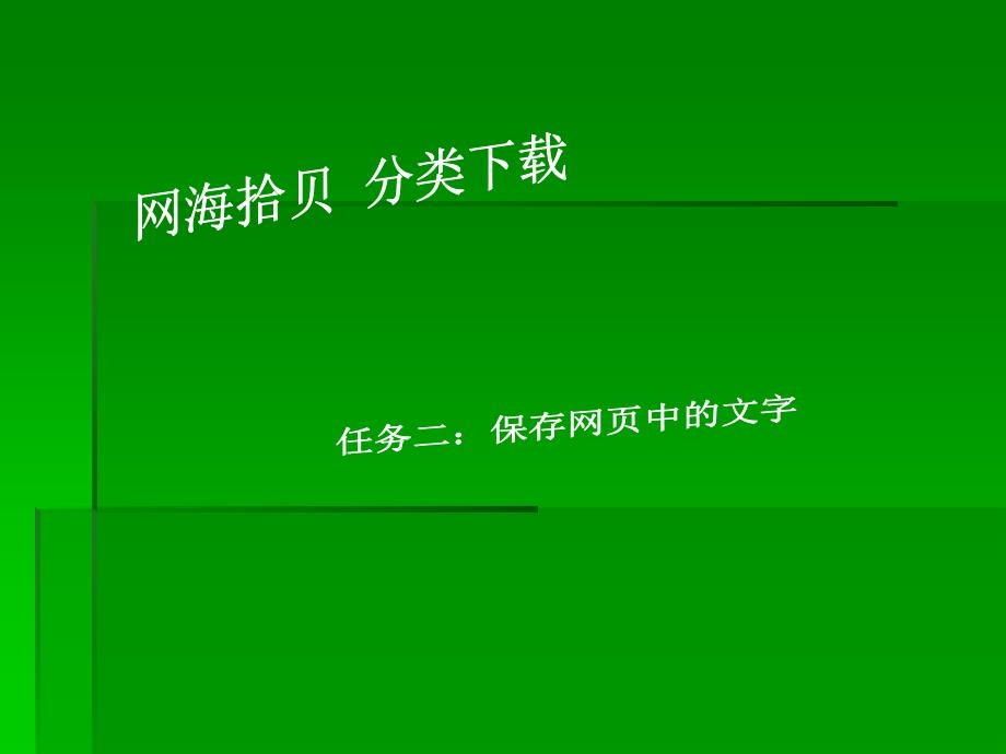 《第六课_网海拾贝_分类下载课件》初中信息技术华中科大课标版七年级下册课件_第4页