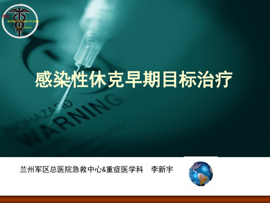 感染性休克早期目标治疗(10-07-04彭鹏)ppt课件_第1页