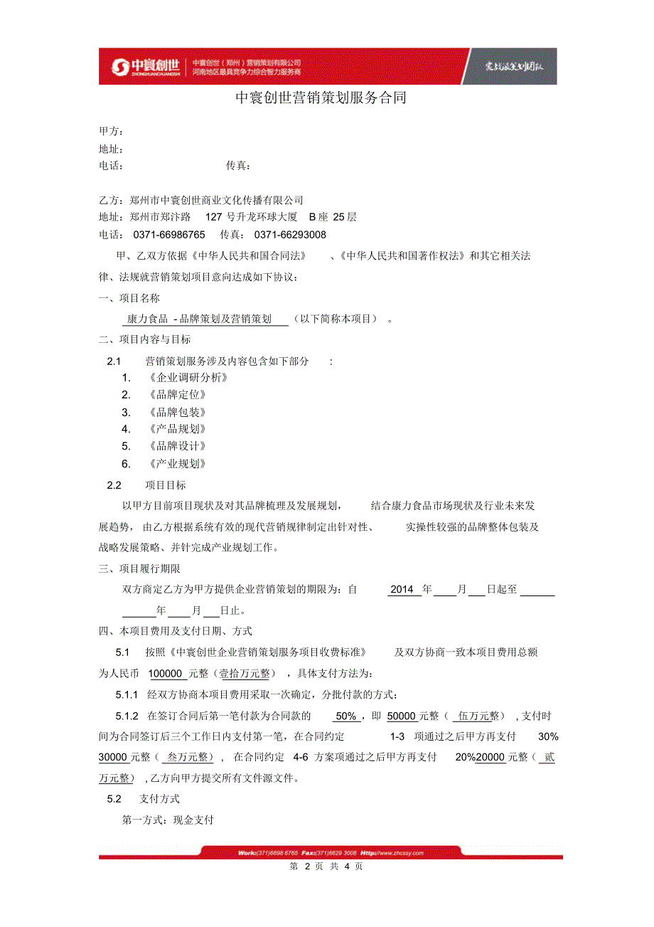 康力食品营销策划服务合同_第2页