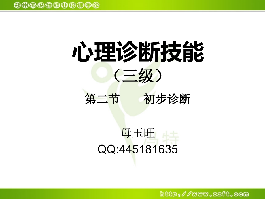 三级心理诊断技能初步诊断ppt课件_第1页