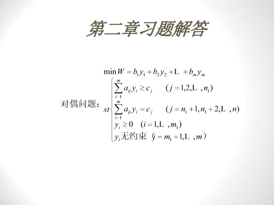 二三版兼用《运筹学教程》胡运权主编课后习题答案（第二章）ppt课件_第5页