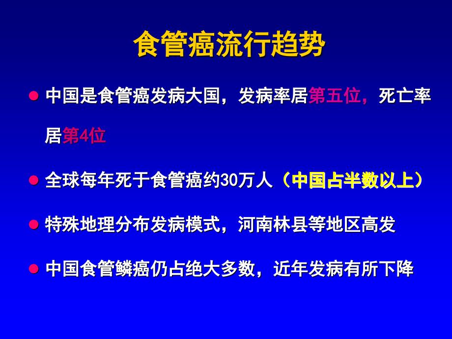 中国食管癌规范诊治与研究进展ppt课件_第2页