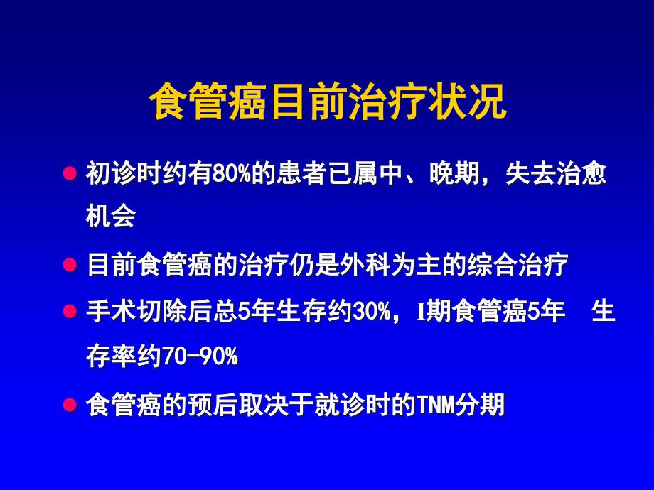 中国食管癌规范诊治与研究进展ppt课件_第3页