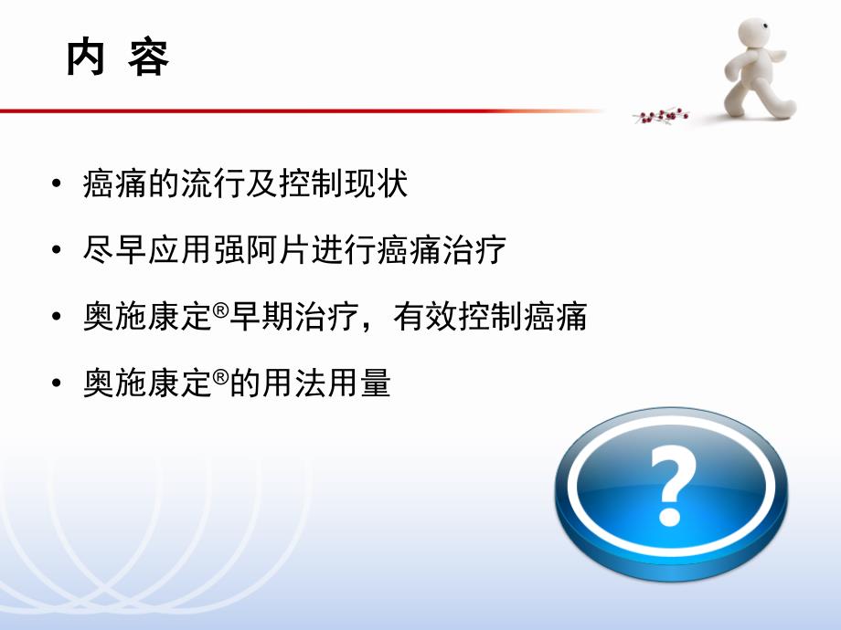 早期应用奥施康定癌痛患者更多获益早期 ppt课件_第2页