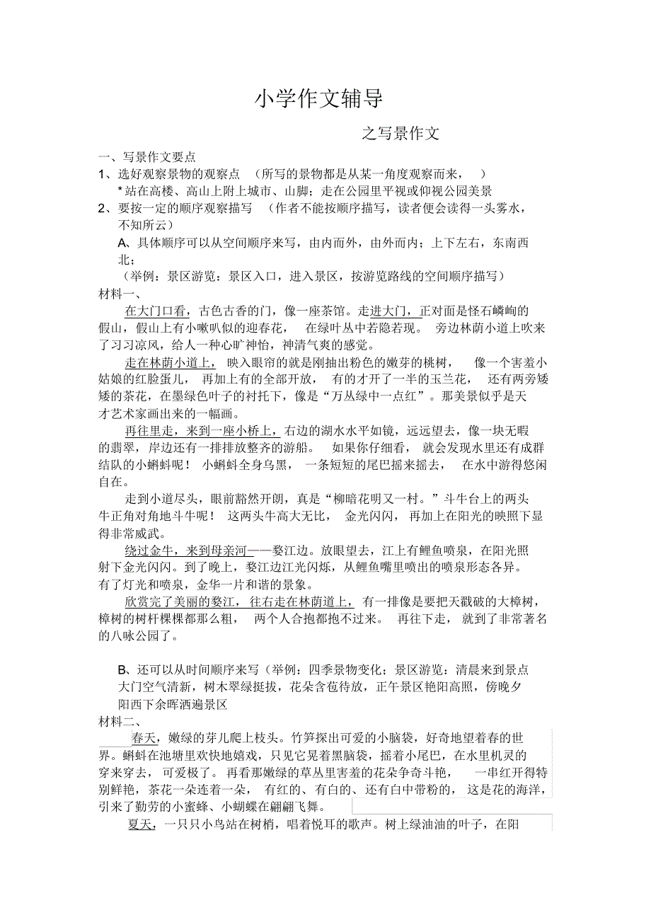 小学作文辅导-写景作文教案_第1页