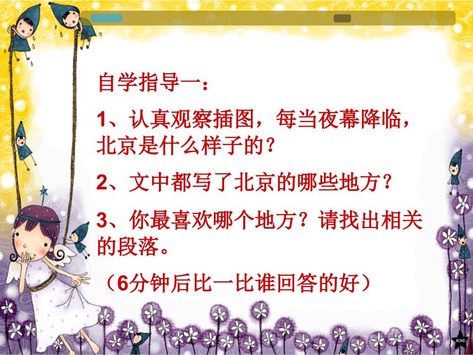 二年级上册语文精品备课课件12北京亮起来了第二课时_第3页