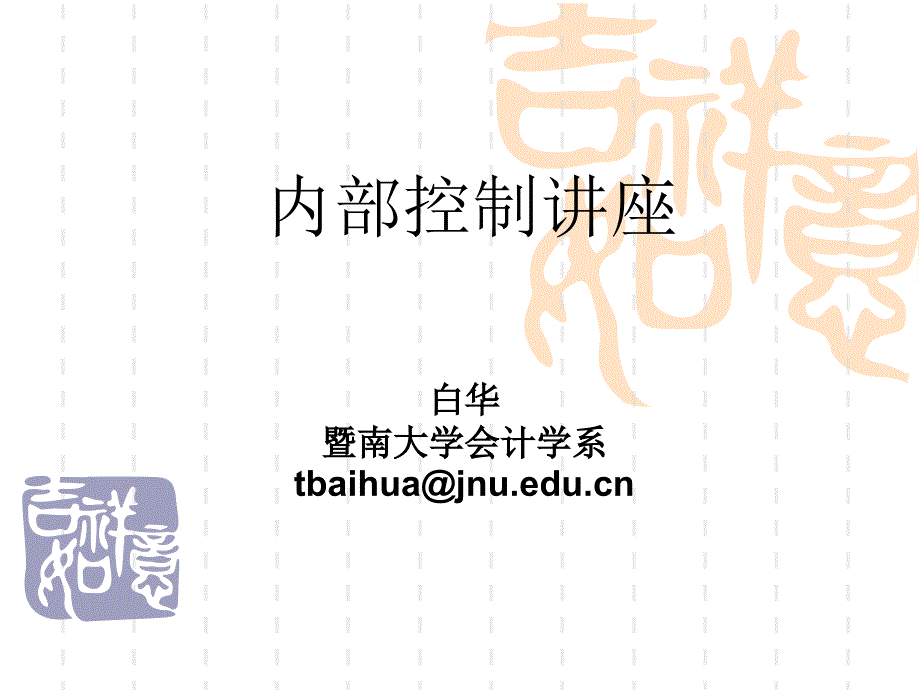 内部控制讲座-南大学教授的课件《最新》_第1页