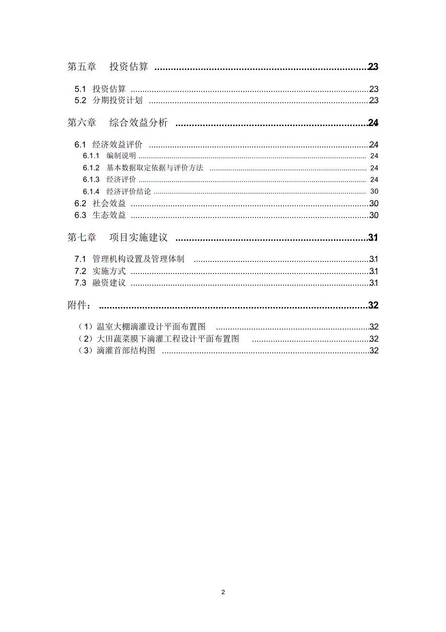 张家口坝上地区农业高效用水区域规划建议_第3页