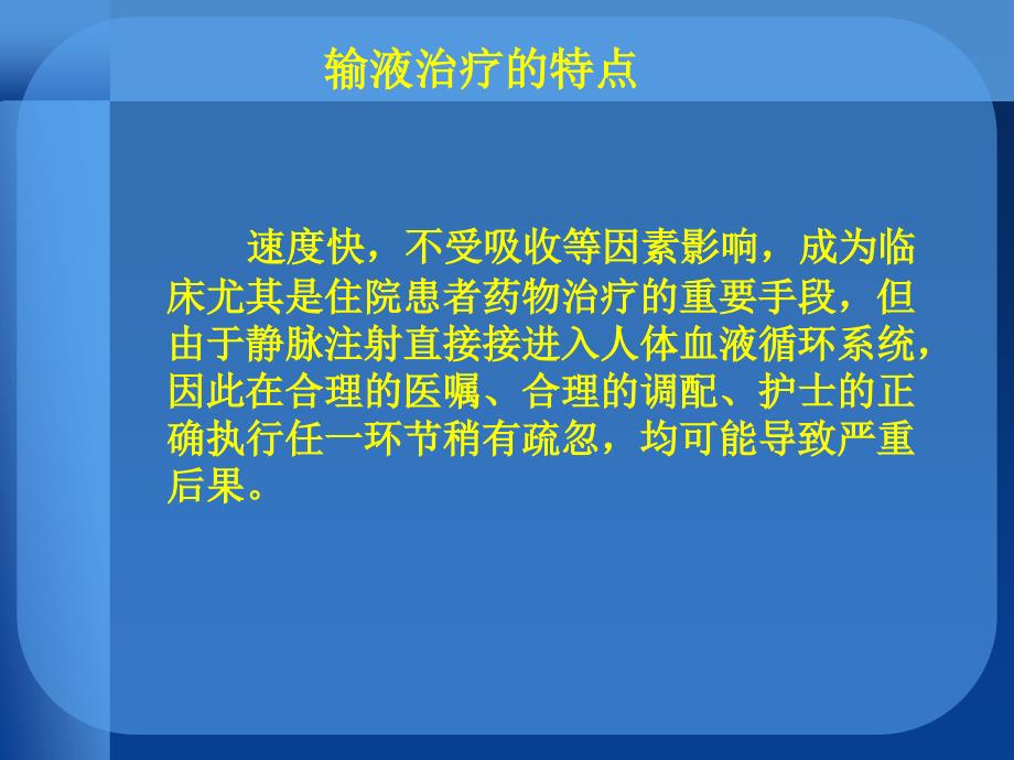 医学ppt静脉给药中药物安全及相关问题_第2页