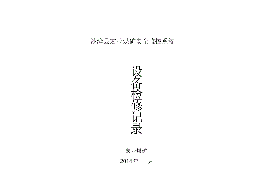 志安煤矿安全监控系统报表-全_第4页