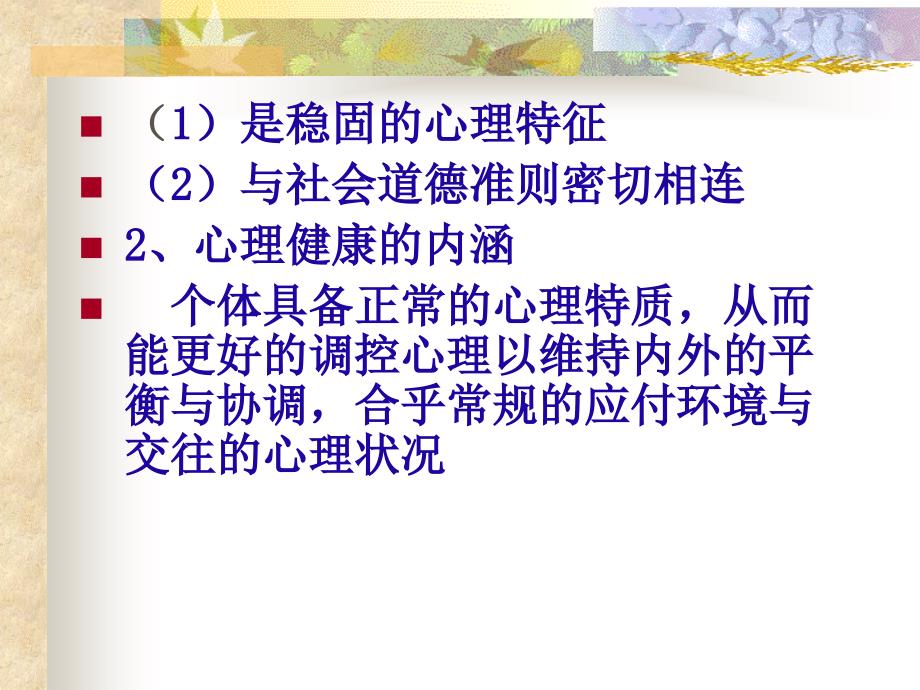 心理健康教育与学校德育ppt课件_1_第3页