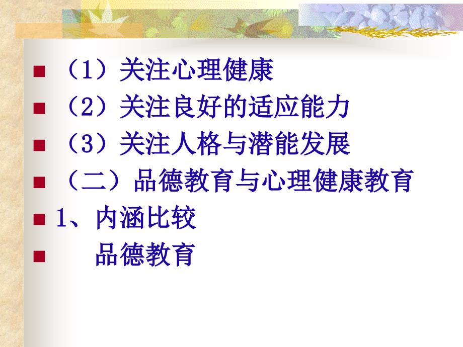 心理健康教育与学校德育ppt课件_1_第4页