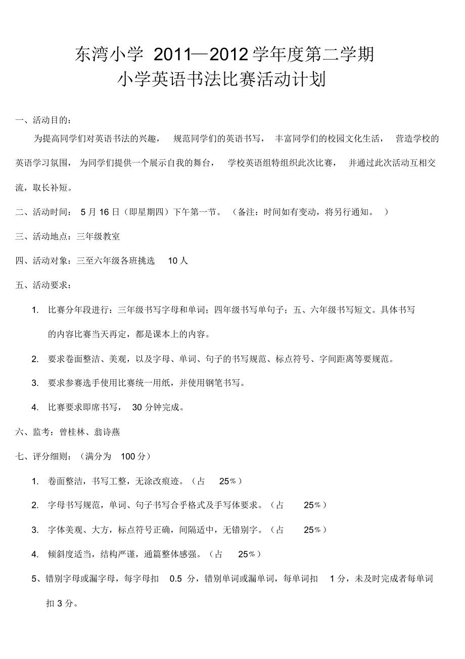 小学英语书法比赛活动计划_第1页