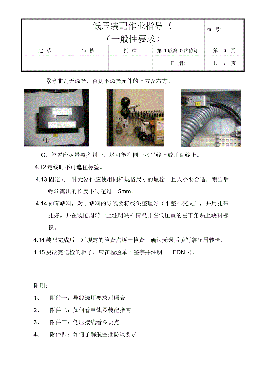 开关柜低压室接线工艺作业指导书(一般性要求)_第3页