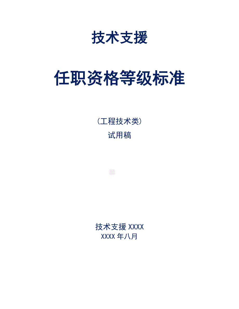 人力资源之技术支援任职资格等级标准（工程技术类）_第1页