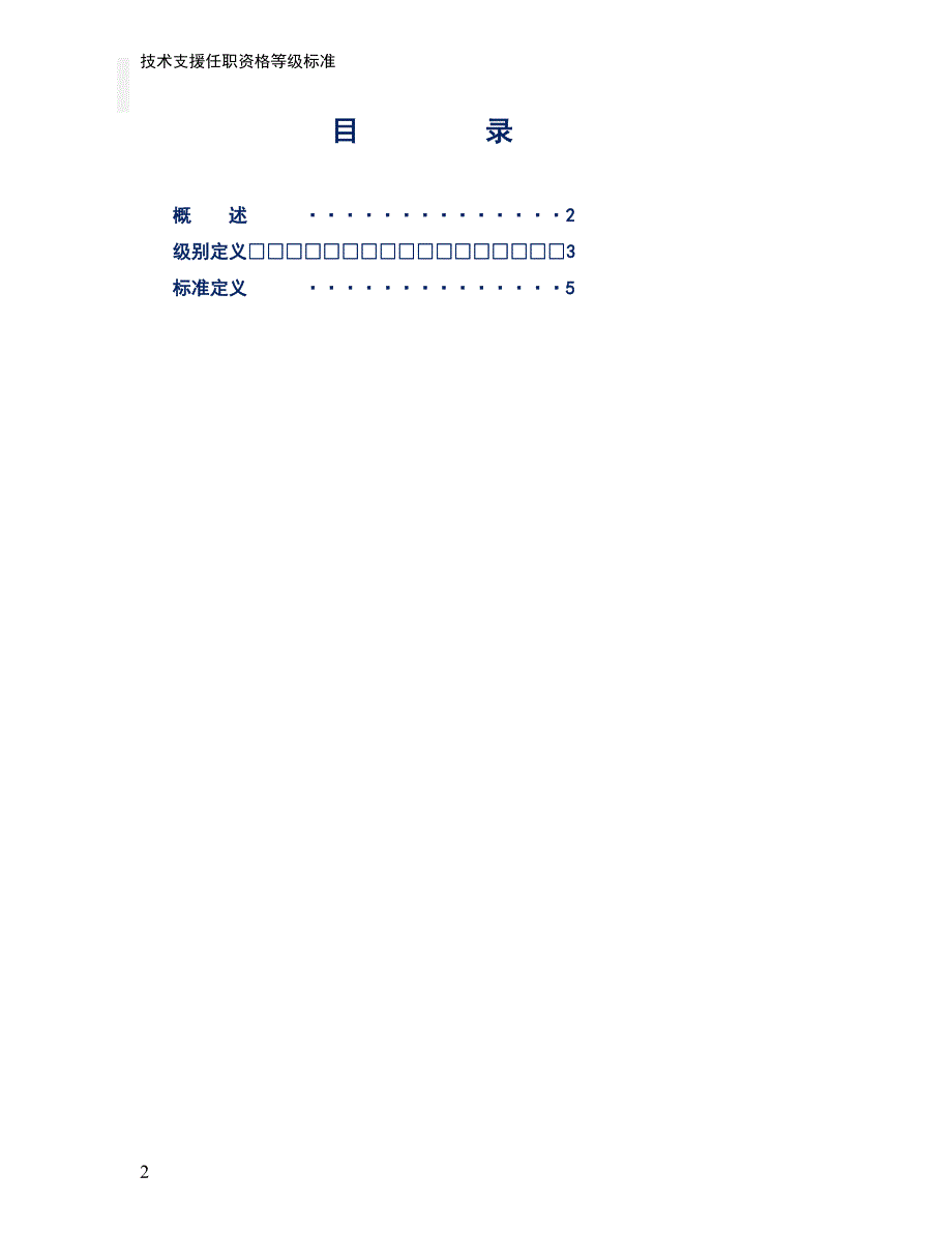 人力资源之技术支援任职资格等级标准（工程技术类）_第2页