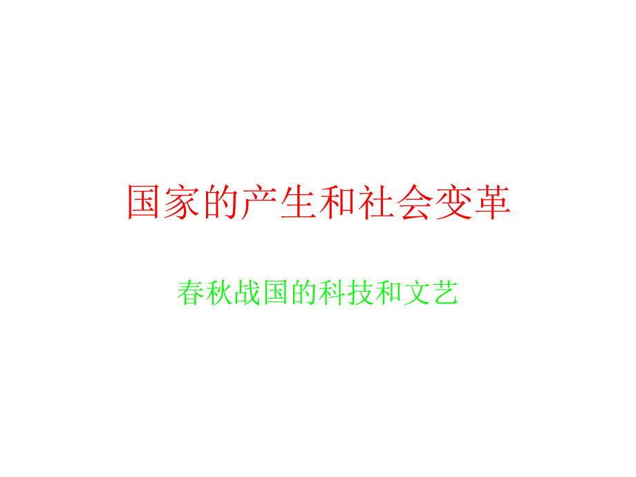 七年级历史春秋战国的科技和文艺课件_第1页