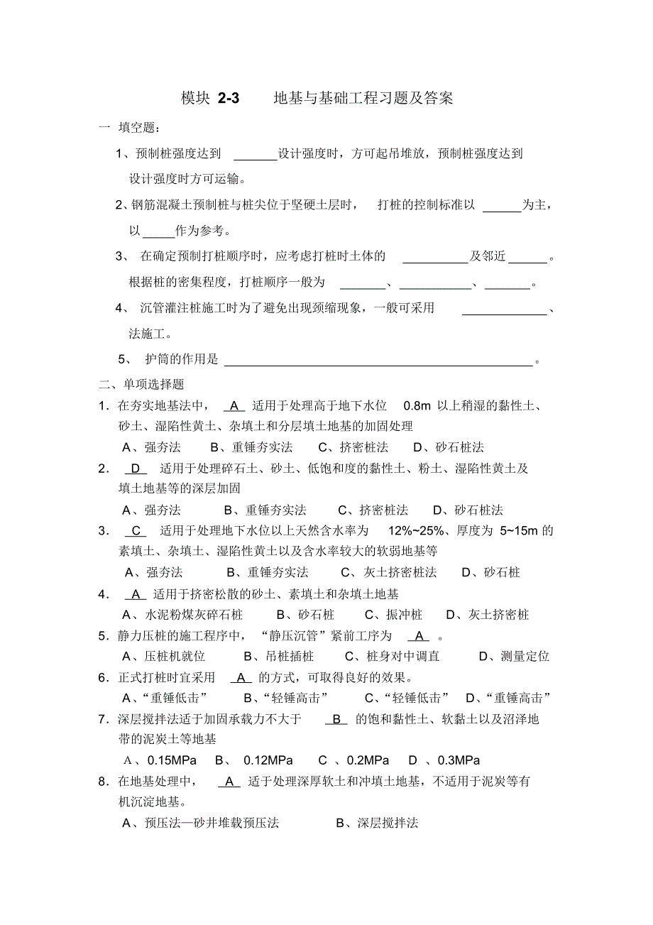 模块2、3地基与基础工程习题及答案_第1页