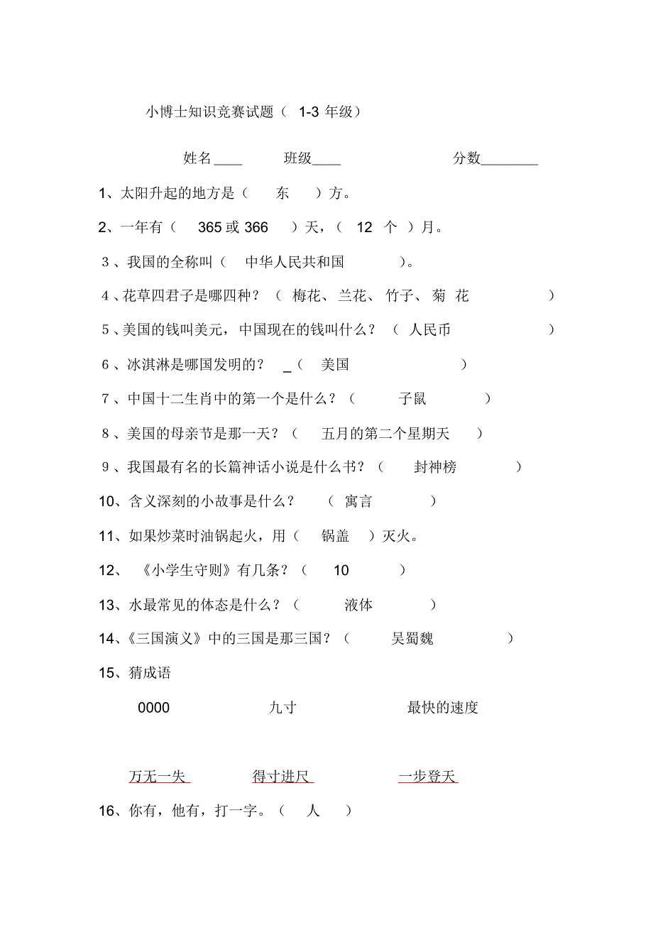 小学百科知识竞赛试题(附答案)_第1页