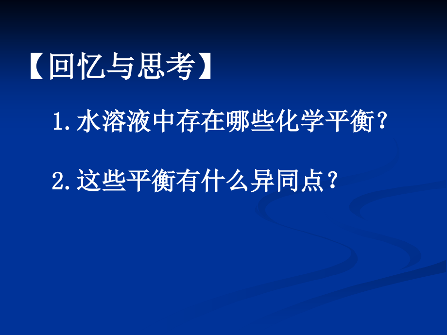 专题四电解质在水溶液中的平衡 ppt课件_第2页