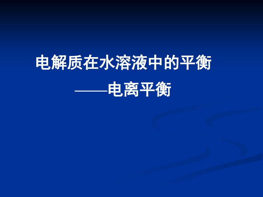 专题四电解质在水溶液中的平衡 ppt课件_第4页