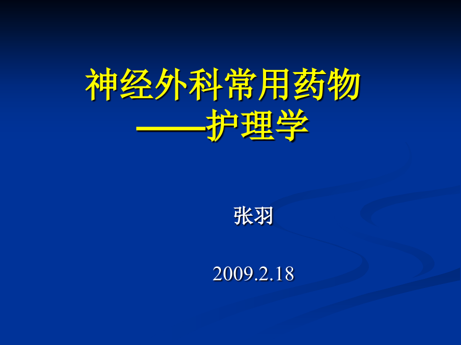 医学ppt神经外科常用药物_第1页