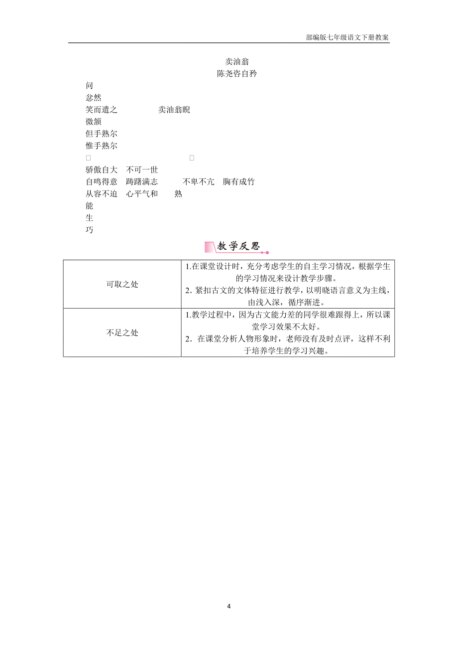 部编版七年级语文下册12卖油翁教案_第4页