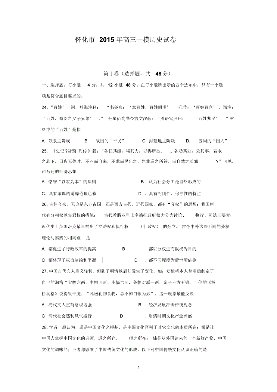 怀化市2015年高三一模历史试题_第1页