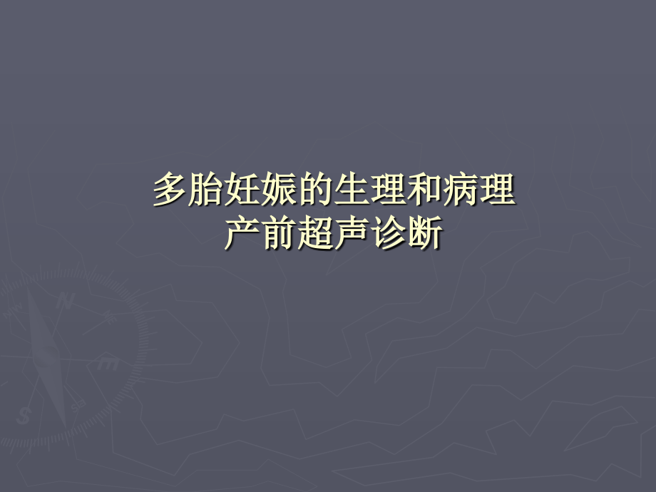 多胎妊娠的生理和病理的产前超声诊断课件_第1页