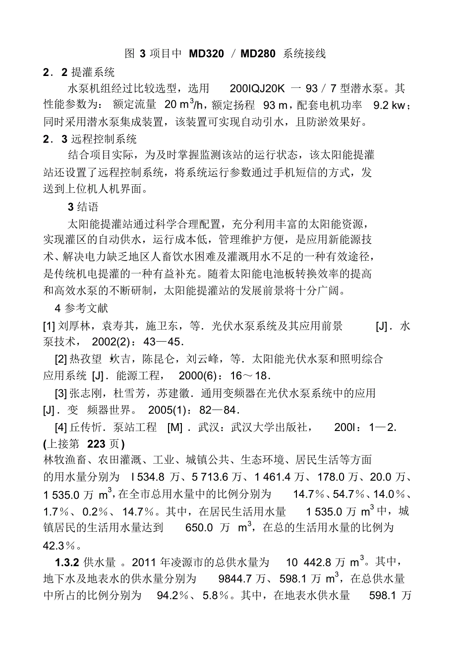 提灌站在农业生产生活用水构成及应用_第4页