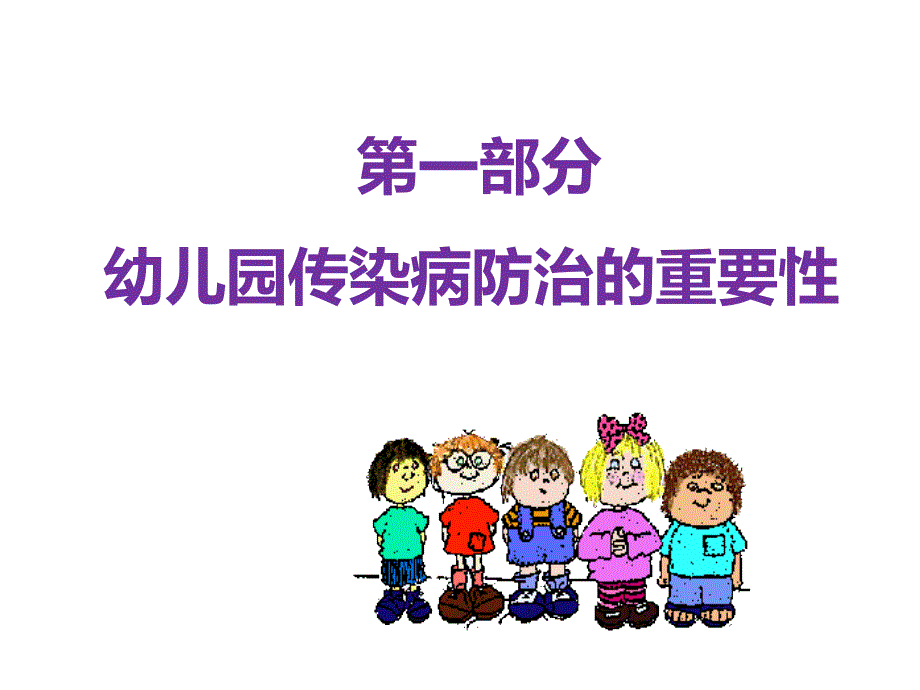 [预防医学]幼儿传染病防治.ppt_第3页