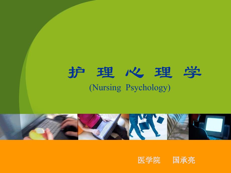 普本护理心理学第三章心理应激与心身疾病_第1页