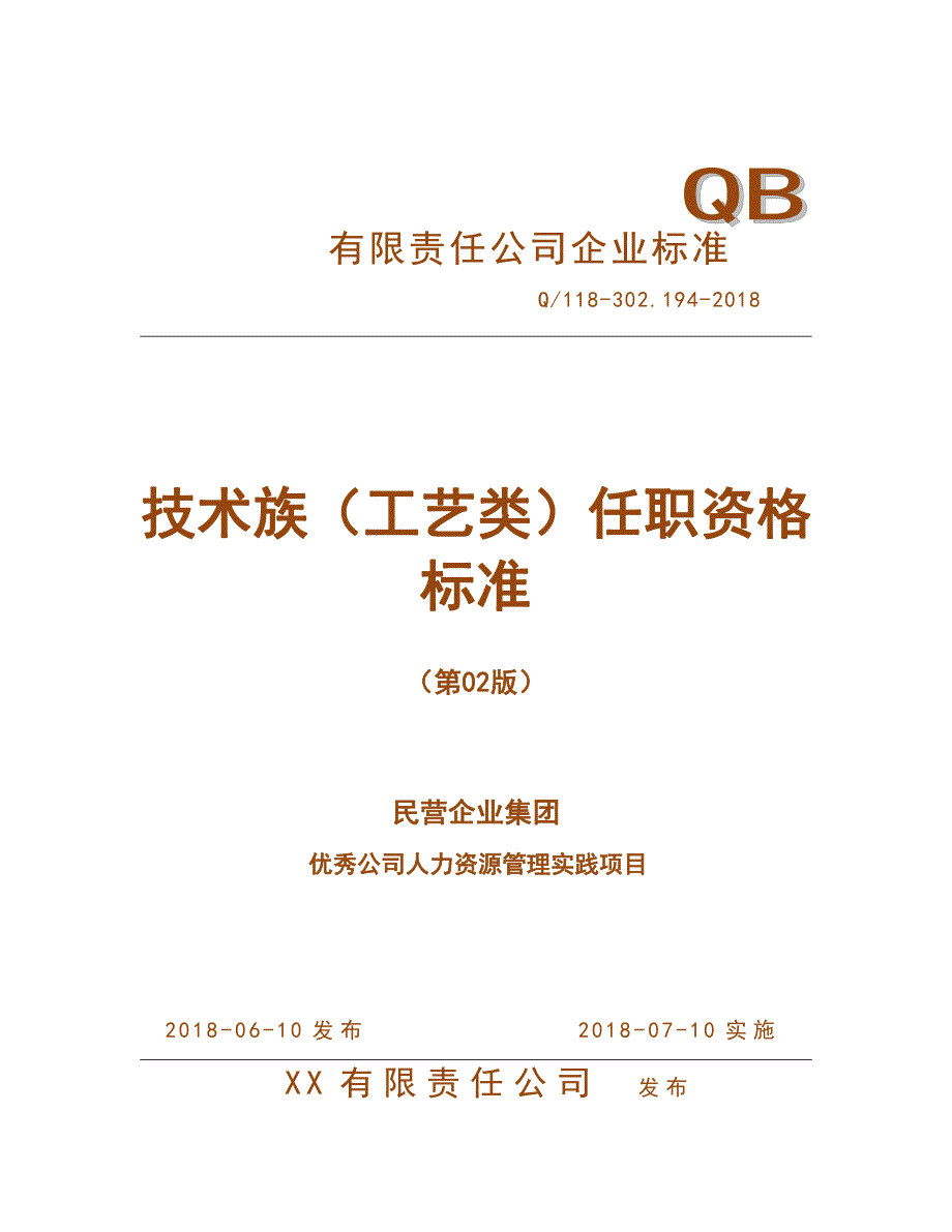 人力资源管理之任职资格标准-技术族-工艺类a_第1页