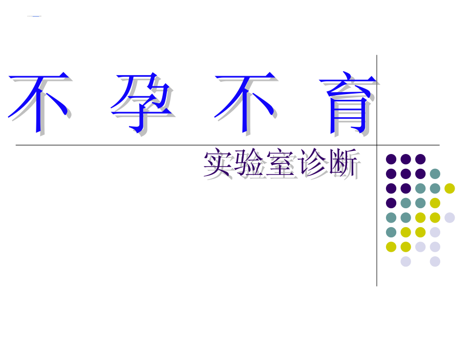 不孕不育实验室诊断ppt_第1页