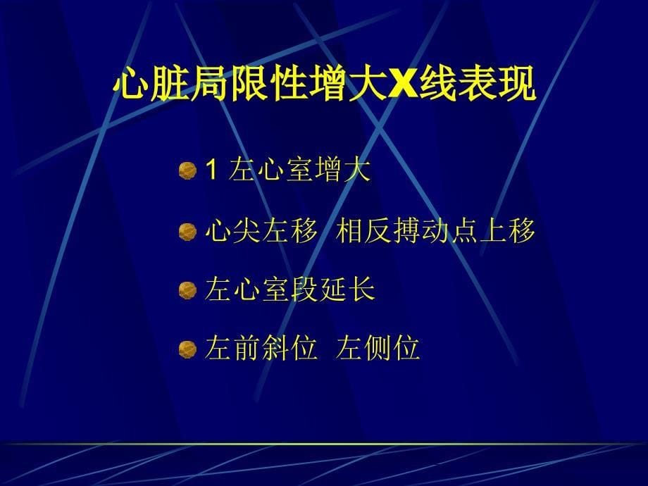 心脏大血管病变的基本表现 曹_第5页