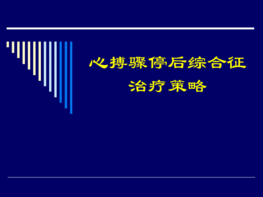 心博骤停后综合征治疗策略 ppt课件_第1页