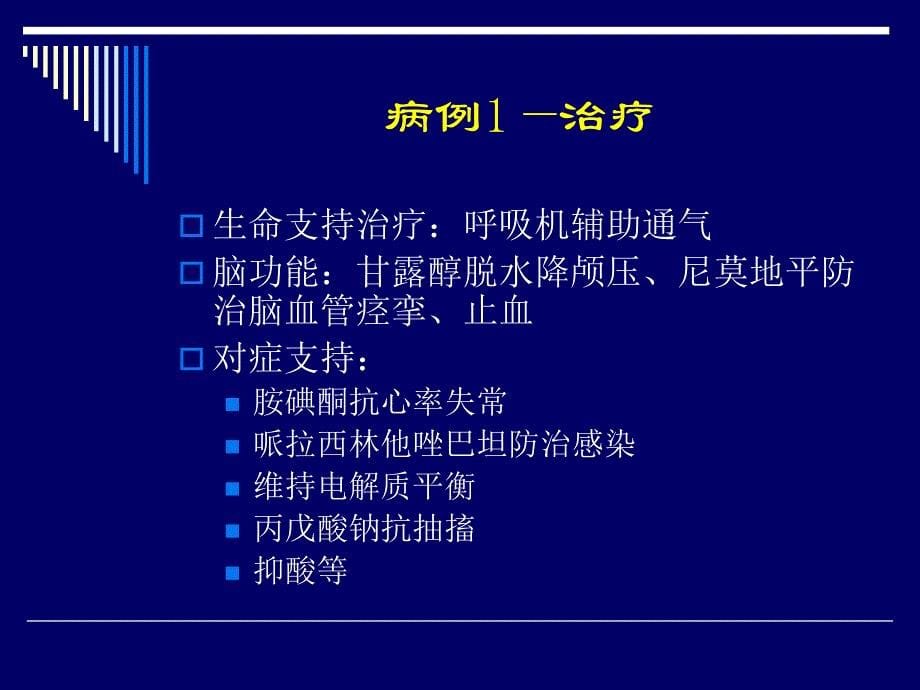 心博骤停后综合征治疗策略 ppt课件_第5页