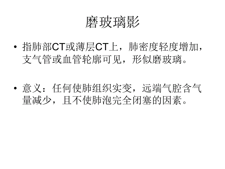 医学ppt肺部常见ct征象_第2页